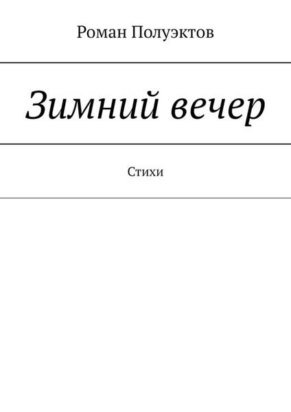 Обложка книги  «Зимний вечер. Стихи»