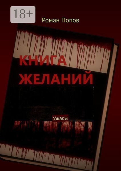 Обложка книги  «Книга желаний. Ужасы»