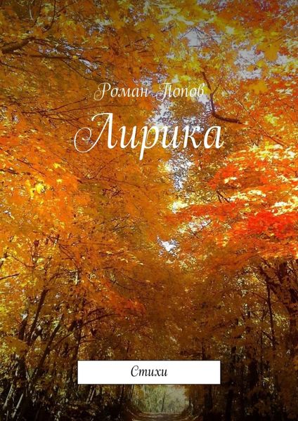 Обложка книги  «Лирика. Стихи»