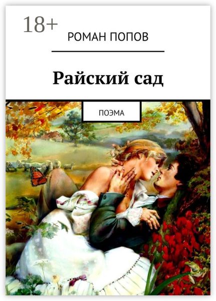 Обложка книги  «Райский сад. Поэма»