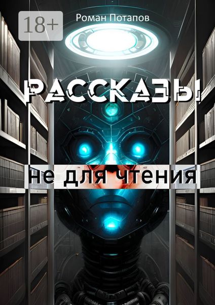 Обложка книги «Рассказы не для чтения»