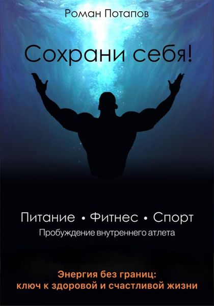 Обложка книги «Сохрани себя! Пробуждение внутреннего атлета»