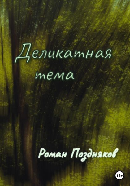 Обложка книги  «Деликатная тема»