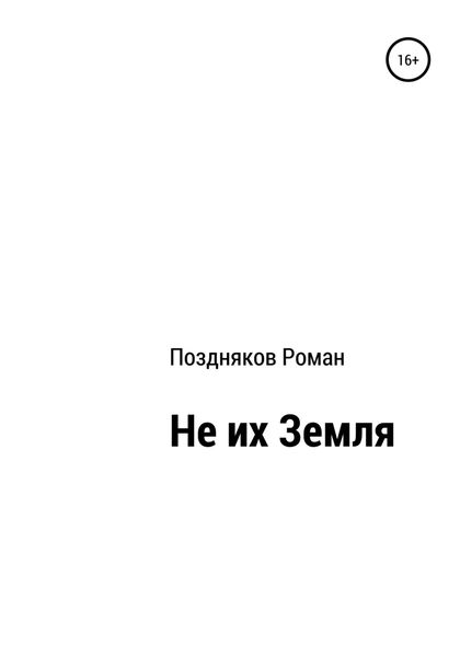 Обложка книги  «Не их Земля»