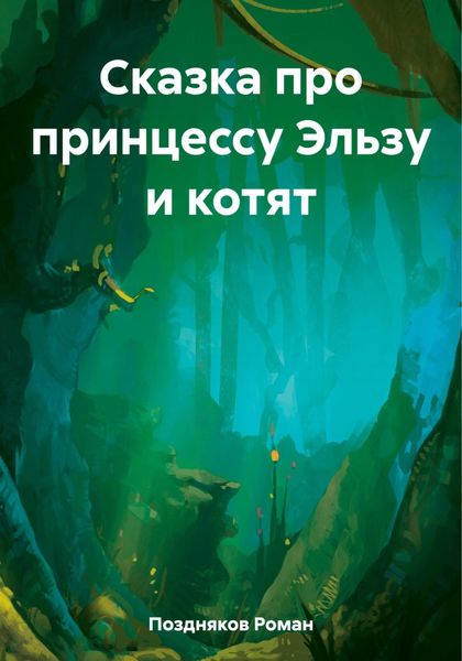 Обложка книги  «Сказка про принцессу Эльзу и котят»