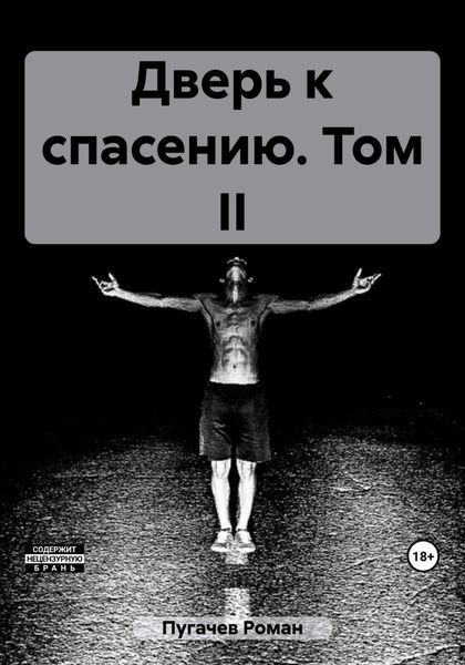 Обложка книги «Дверь к спасению. Том II»