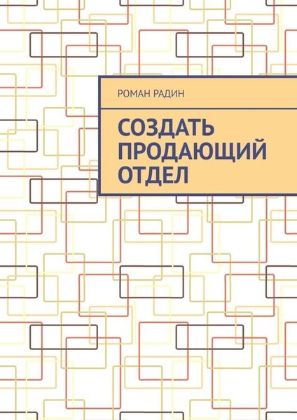 Обложка книги  «Создать продающий отдел»