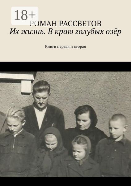 Обложка книги  «Их жизнь. В краю голубых озёр. Книги первая и вторая»