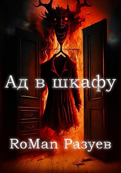 Обложка книги  «Ад в шкафу»