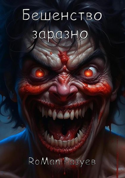 Обложка книги  «Бешенство заразно»