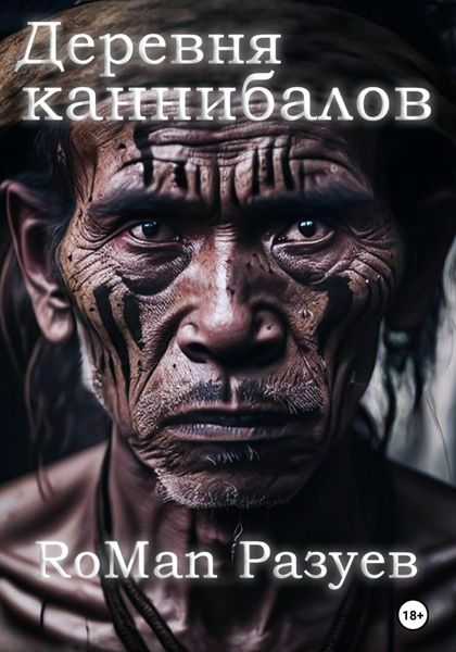 Обложка книги «Деревня каннибалов»