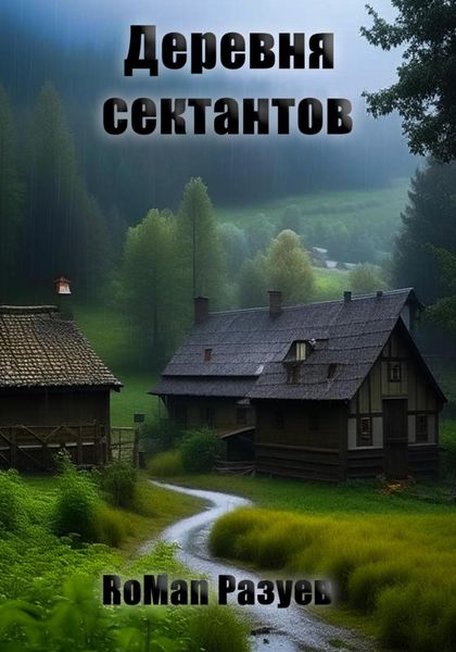 Обложка книги  «Деревня сектантов»