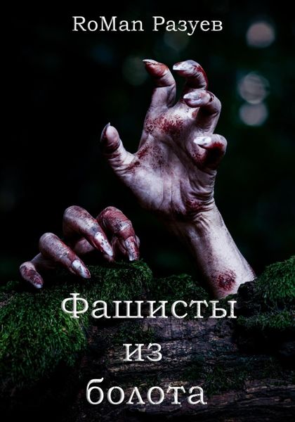 Обложка книги  «Фашисты из болота»