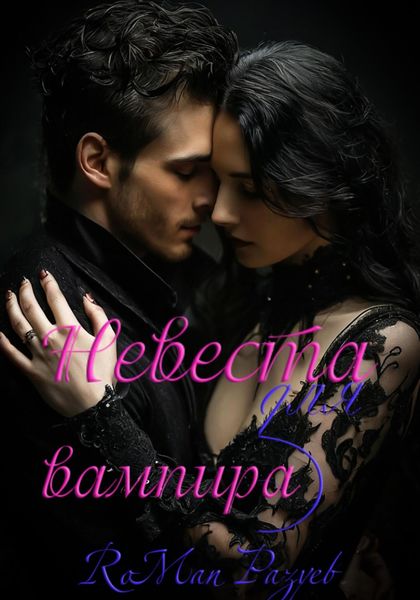 Обложка книги  «Невеста для вампира»
