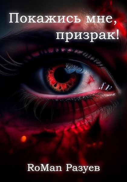 Обложка книги  «Покажись мне, призрак!»