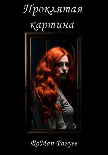 Обложка книги  «Проклятая картина»