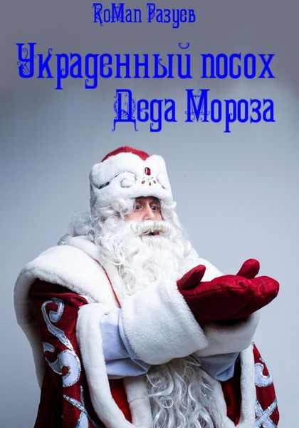 Обложка книги  «Украденный посох Деда Мороза»