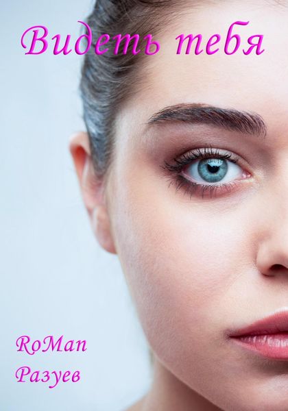 Обложка книги «Видеть тебя»