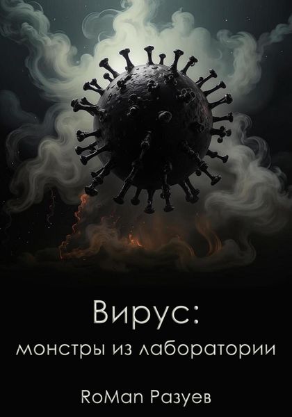 Обложка книги  «Вирус: монстры из лаборатории»