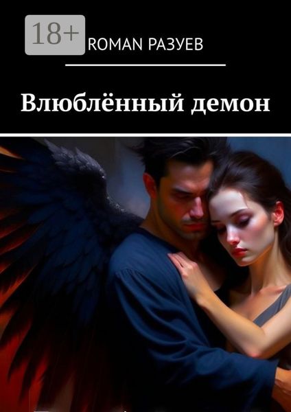 Обложка книги «Влюблённый демон»