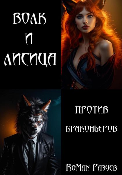 Обложка книги  «Волк и лисица против браконьеров»