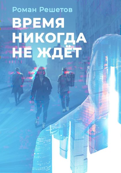 Обложка книги «Время никогда не ждёт»