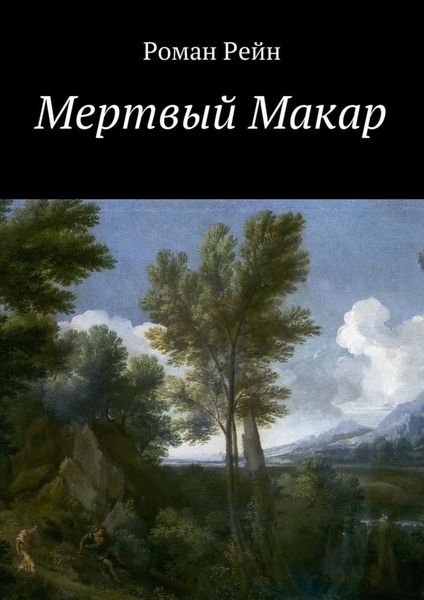 Обложка книги  «Мертвый Макар»