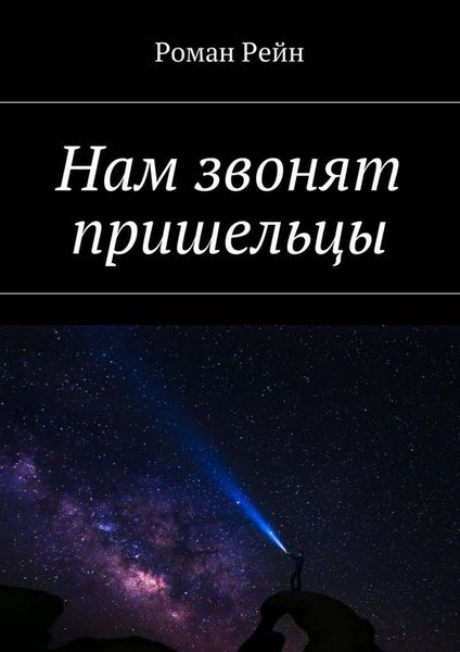 Обложка книги  «Нам звонят пришельцы»