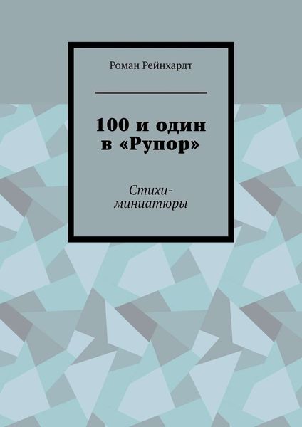 Обложка книги  «100 и один в «Рупор». Стихи-миниатюры»