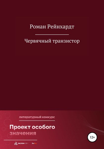 Обложка книги  «Червячный транзистор»