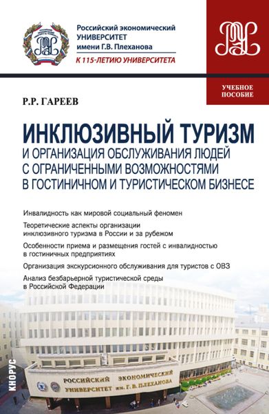 Обложка книги  «Инклюзивный туризм и организация обслуживания людей с ограниченными возможностями в гостиничном и туристическом бизнесе. (Бакалавриат). Учебное пособие.»