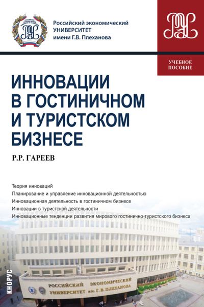 Обложка книги  «Инновации в гостиничном и туристском бизнесе. (Бакалавриат). Учебное пособие.»