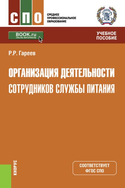 Обложка книги  «Организация деятельности сотрудников службы питания. (СПО). Учебное пособие.»