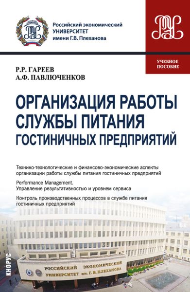 Обложка книги  «Организация работы службы питания гостиничных предприятий. (Бакалавриат). Учебное пособие.»