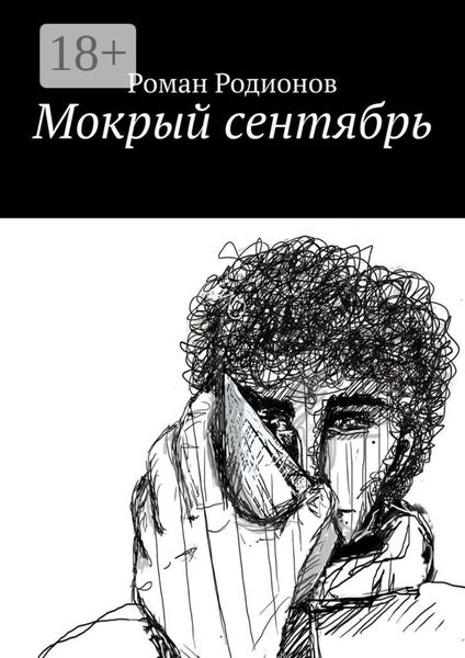 Обложка книги «Мокрый сентябрь»