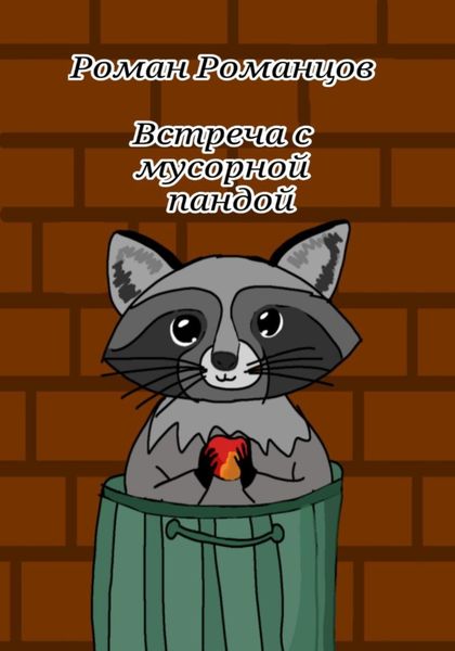 Обложка книги  «Встреча с мусорной пандой»