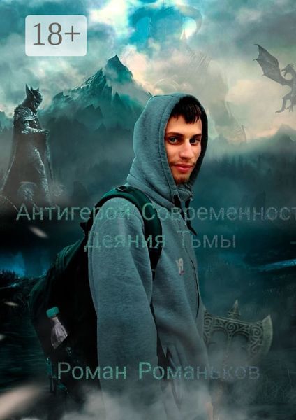 Обложка книги «Антигерой Современность. Деяния Тьмы»