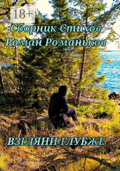 Обложка книги «Взгляни глубже»