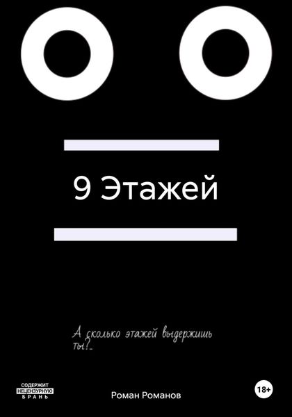 Обложка книги  «9 Этажей»