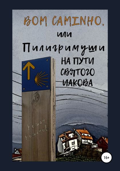 Обложка книги  «Bom caminho, или Пилигримуши на Пути Святого Иакова»