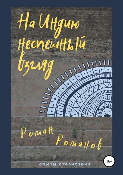 Обложка книги  «На Индию неспешный взгляд»