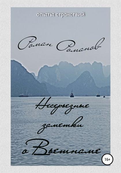 Обложка книги «Несерьезные заметки о Вьетнаме»