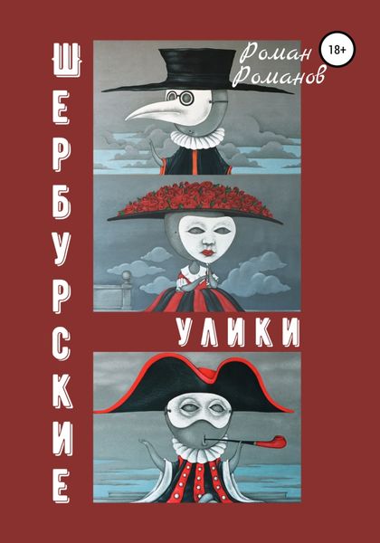 Обложка книги «Шербурские улики»