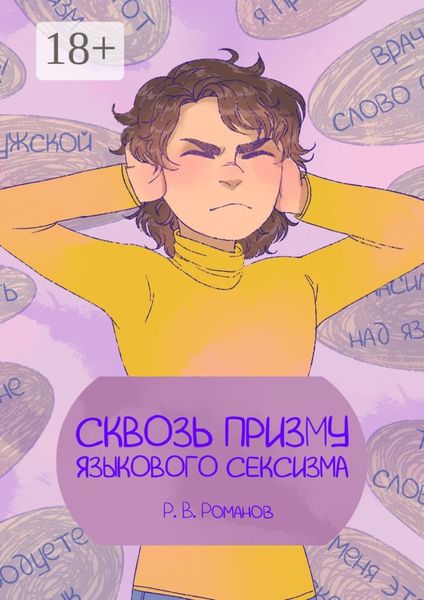 Обложка книги «Сквозь призму языкового сексизма»