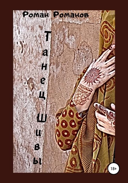 Обложка книги  «Танец Шивы»