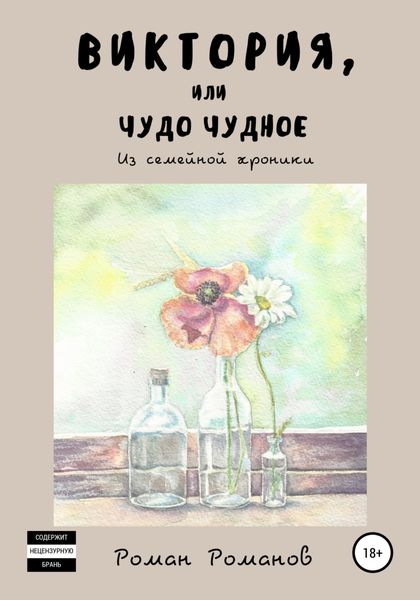 Обложка книги  «Виктория, или Чудо чудное. Из семейной хроники»