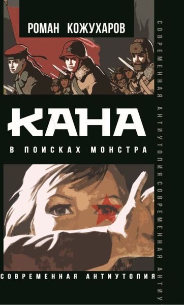Обложка книги «Кана. В поисках монстра»