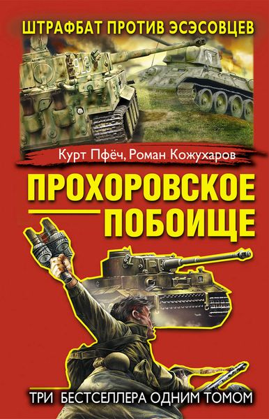 Обложка книги «Прохоровское побоище. Штрафбат против эсэсовцев»