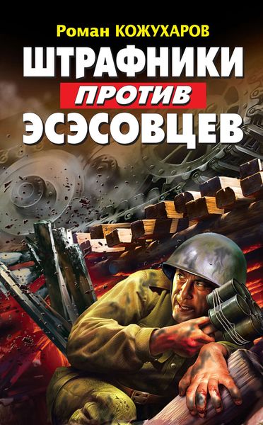 Обложка книги «Штрафники против эсэсовцев»