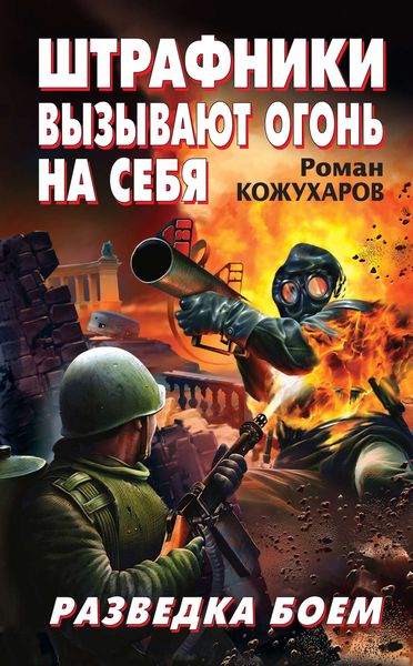Обложка книги «Штрафники вызывают огонь на себя. Разведка боем»